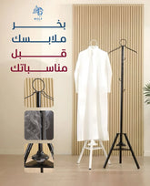 مبخر وعلاق للملابس